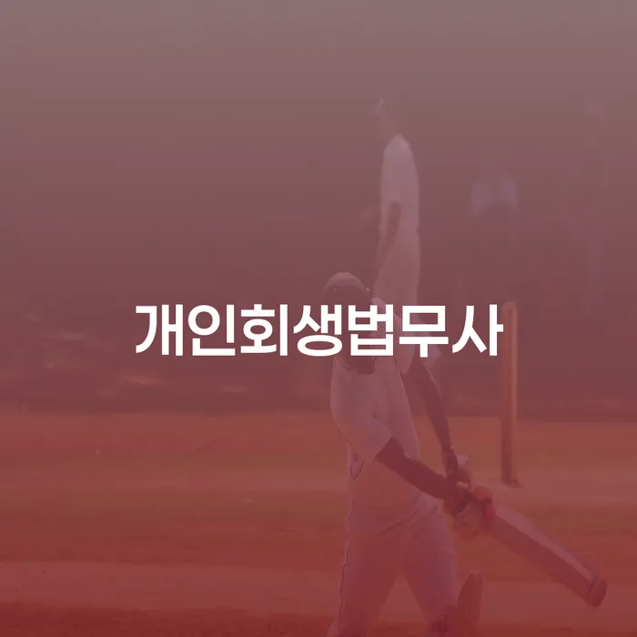 대출금연체 개인회생 까지