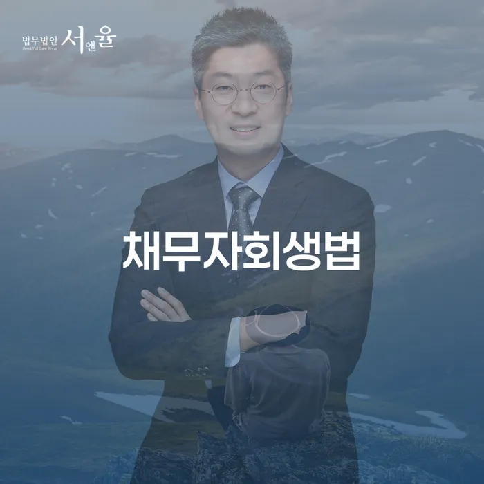 신용불량자취업 개인회생으로 현명하게 잘 하는 곳