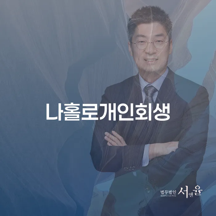 개인회생전문변호사 개인회생 잘 하는 법무법인