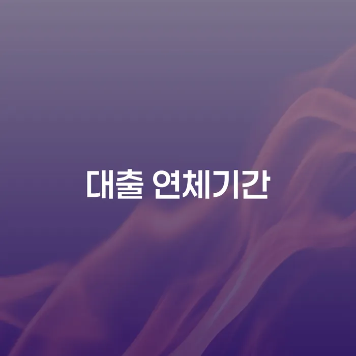 캐피탈주부대출 연체 시 개인회생,개인파산으로 어떻게