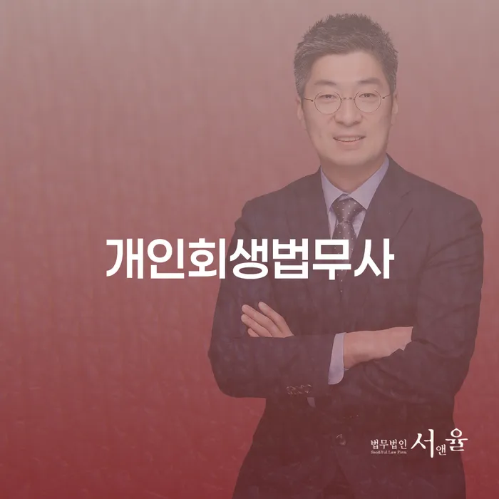 개인면책 개인회생 자세히알고