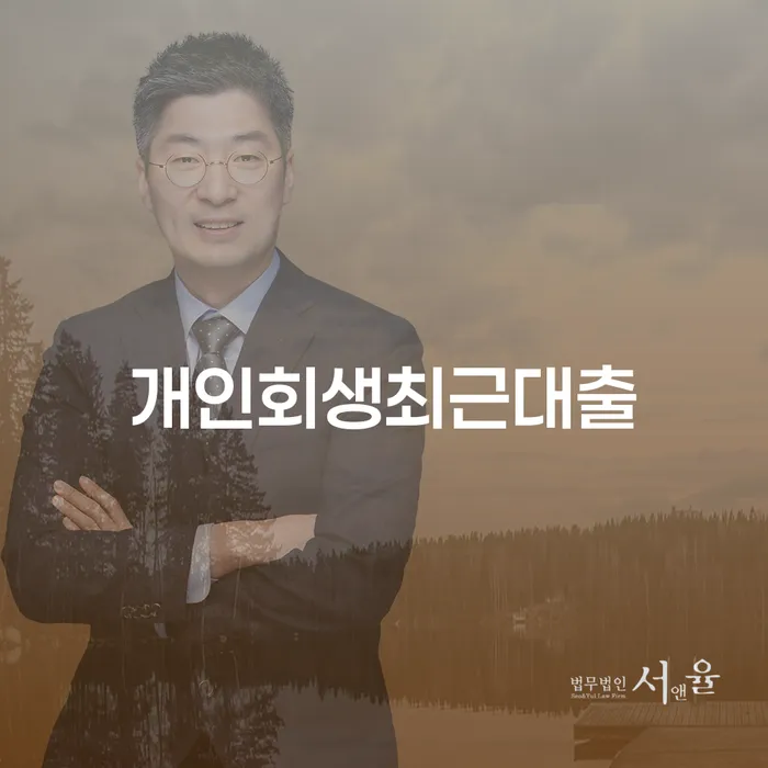 개인회생 면책 후 재신청 신용회복 최신정보