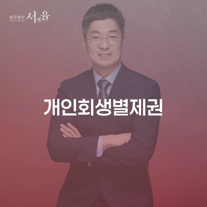 개인회생변제금 개인회생 처리방법 상세히알기