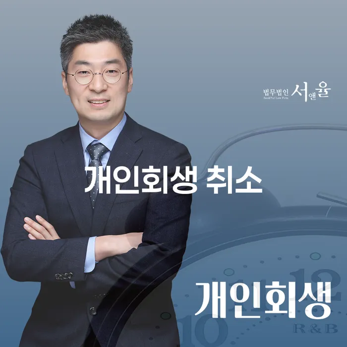 무료개인회생 연체 채무 신속해결방법 잘하는 법무법인