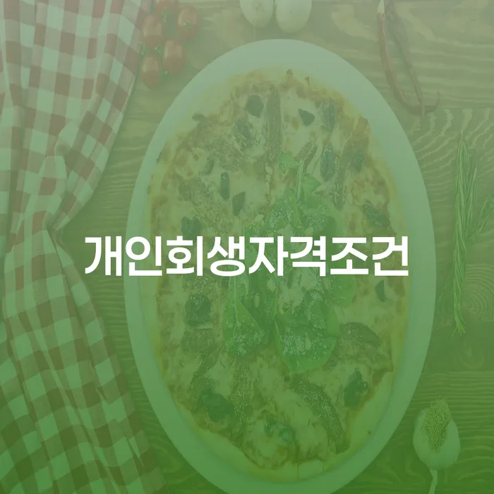 개인회생필요한서류 개인회생,개인파산으로 탕감을진행