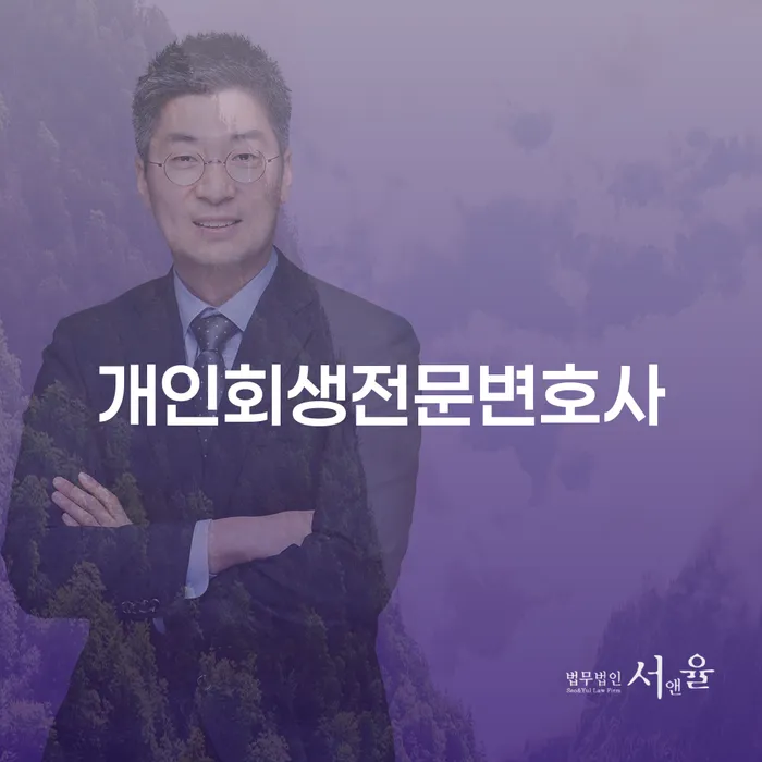 파산변호사 연체 채무 신속해결방법 법률사무소추천