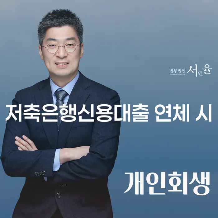 개인회생 미납 폐지 빚 합법적인 빠른방법 잘 하는 법률사무소