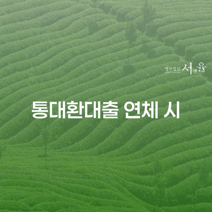직장인신용대출 연체 시 빚독촉 판단을위해