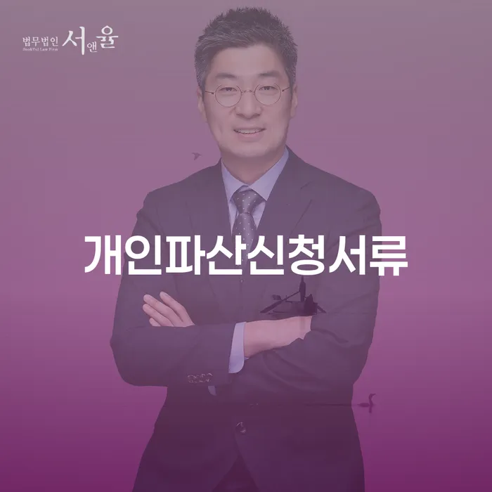 개인회생 연체 채무 신속해결방법 계시다면