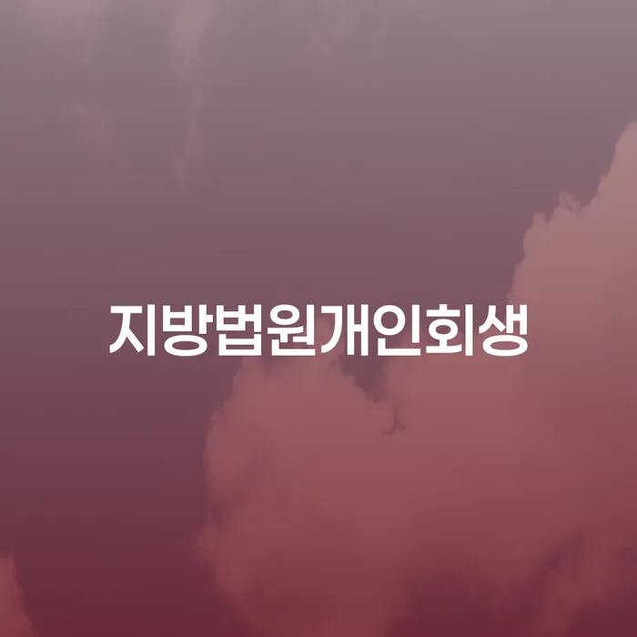 개인파산신청 개인파산 모든정보