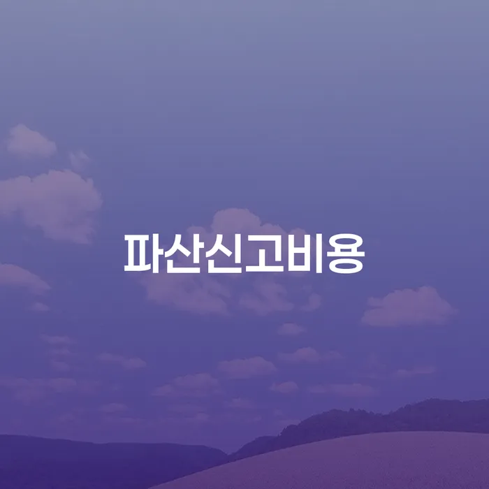 사업자1억 이상 대출 연체 시 추심 대응법 자세하게 알아보자