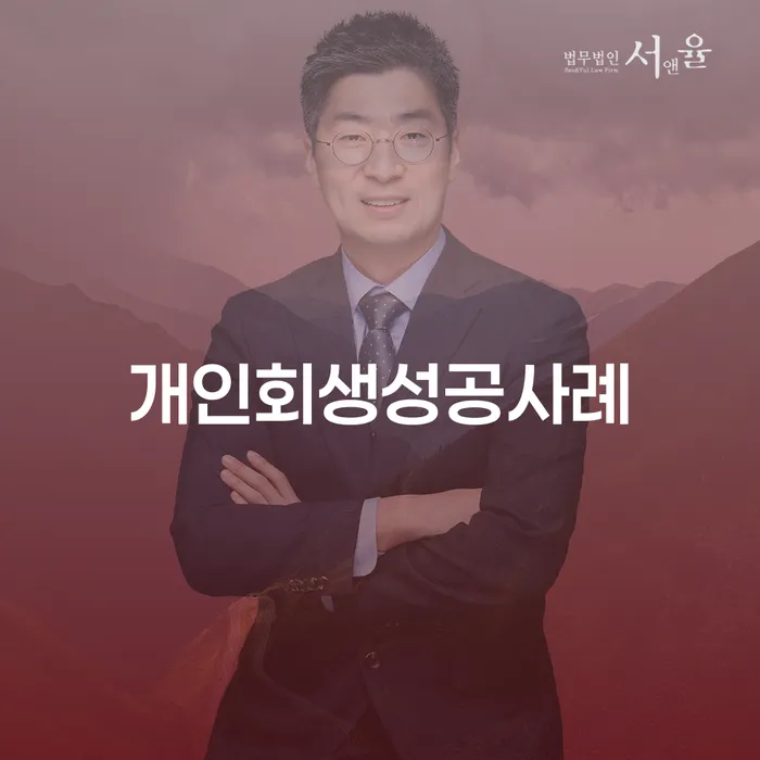 개인파산서류 개인회생 문제해결방법 살펴보고 있다면