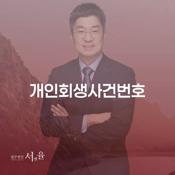 개인회생변제금미납 워크아웃 상담받아보기
