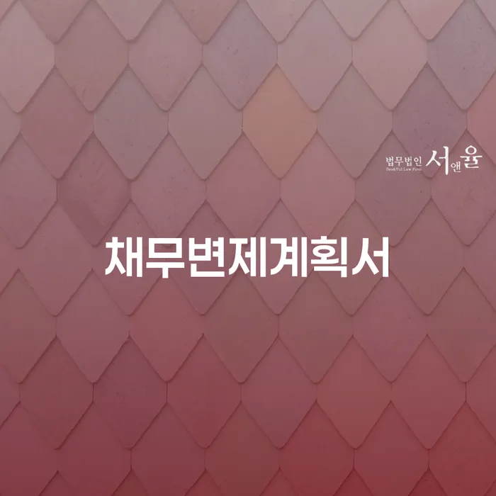 개인회생 빚 합법적인 빠른방법 어떻게 해야하는지