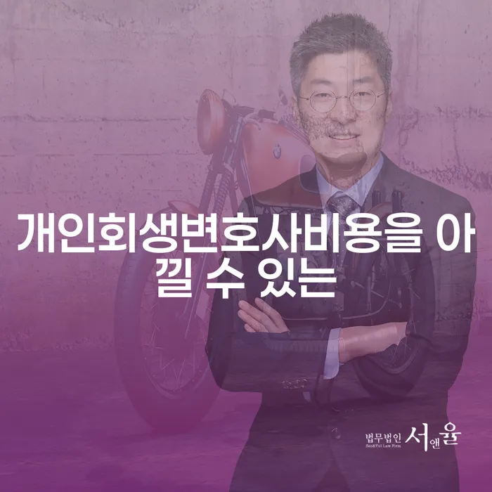 법인대표신용대출 연체 시 개인회생,개인파산으로 문제를 해결