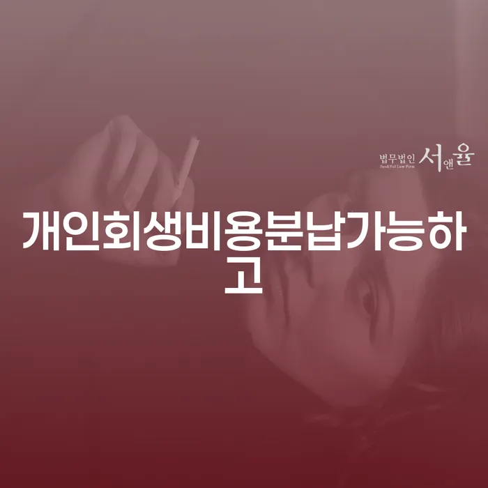 개인회생무료법률상담센터 개인회생 처리방법 궁금하다면..