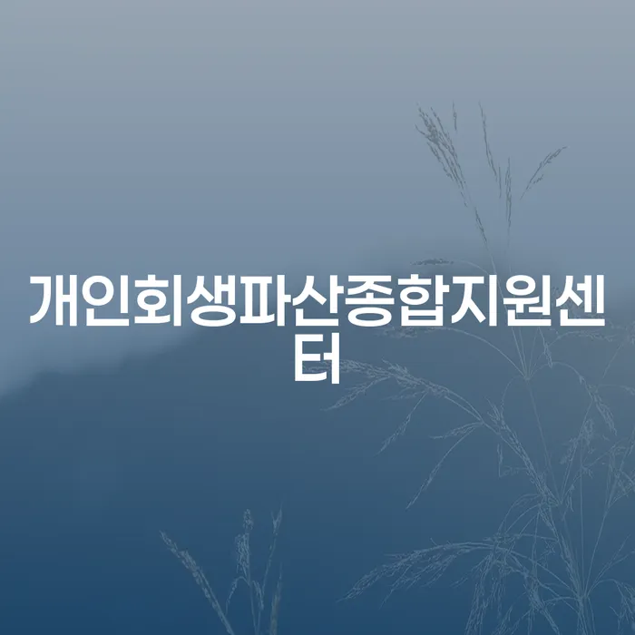 개인회생금지명령 대출 받은 돈채무조정 걱정이라면