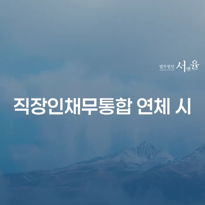 구리시 20년 대출 연체 시 개인회생으로 해결 자세하게 알아보자