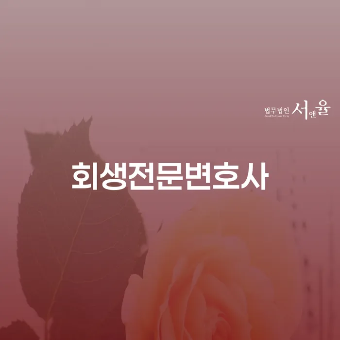 청송군 개인회생진행 채무조정제도을 이용하여 성공하려면