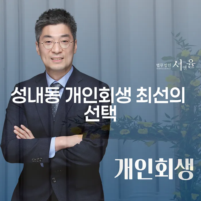 성내동 개인회생 최선의 선택
