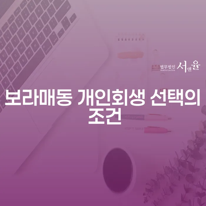 보라매동 개인회생 선택의 조건
