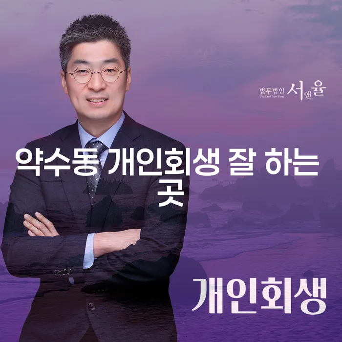 약수동 개인회생 잘 하는 곳