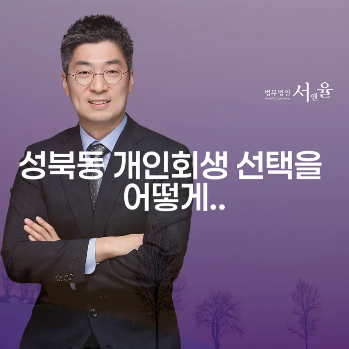 성북동 개인회생 선택을 어떻게..
