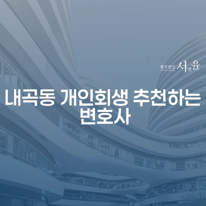 내곡동 개인회생 추천하는 변호사