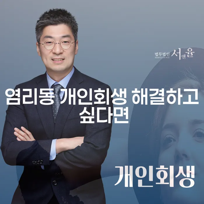 염리동 개인회생 해결하고 싶다면