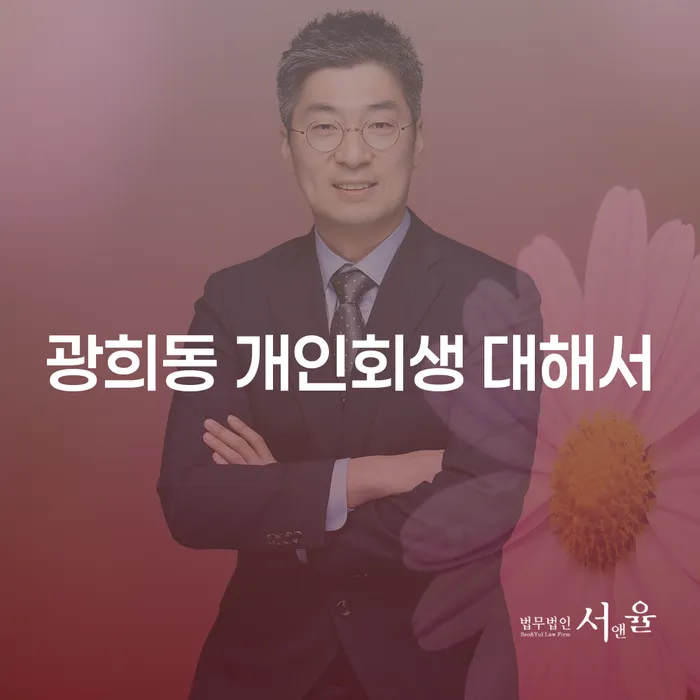 광희동 개인회생 대해서