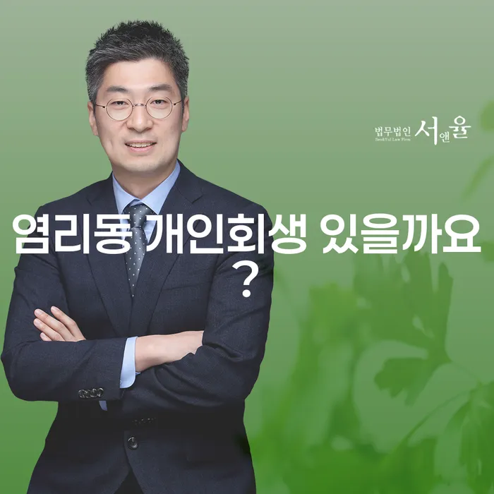 염리동 개인회생 있을까요?