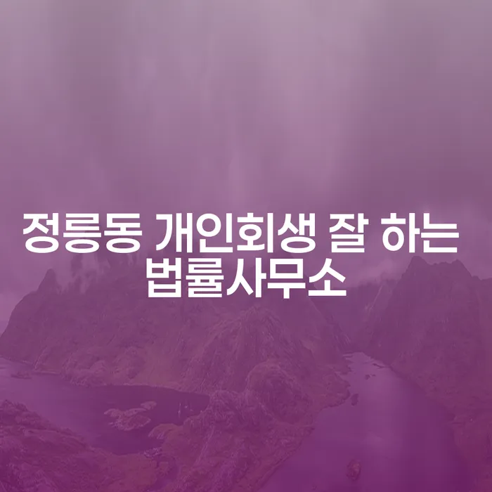 정릉동 개인회생 잘 하는 법률사무소