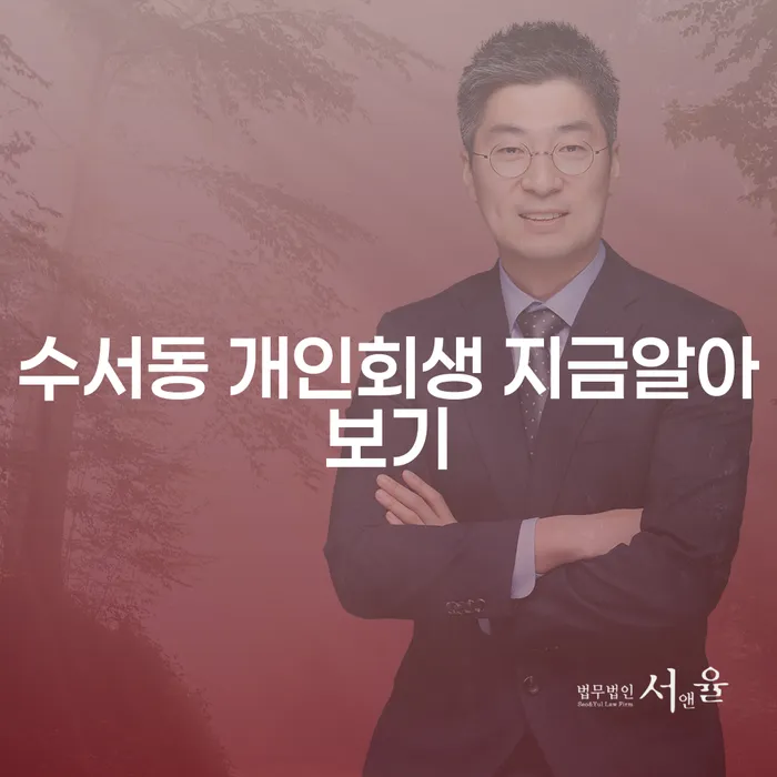 수서동 개인회생 지금알아보기