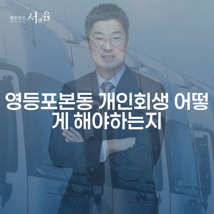 영등포본동 개인회생 어떻게 해야하는지