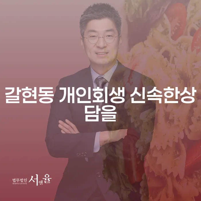 갈현동 개인회생 신속한상담을