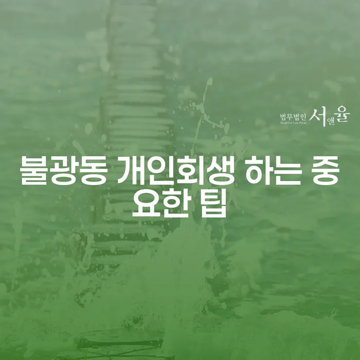 불광동 개인회생 하는 중요한 팁