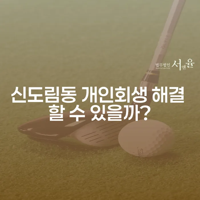 신도림동 개인회생 해결 할 수 있을까?