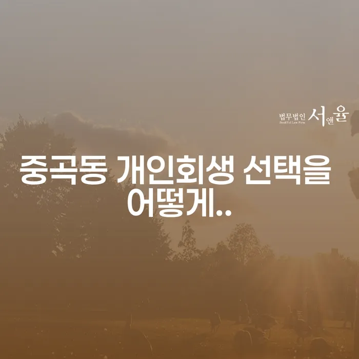 중곡동 개인회생 선택을 어떻게..