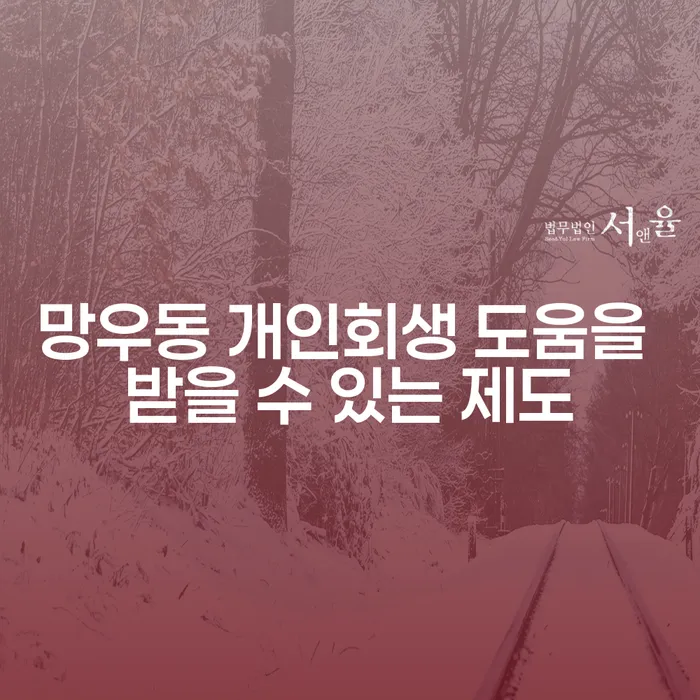 망우동 개인회생 도움을 받을 수 있는 제도
