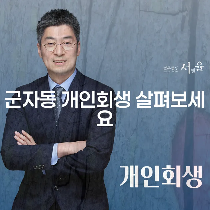 군자동 개인회생 살펴보세요