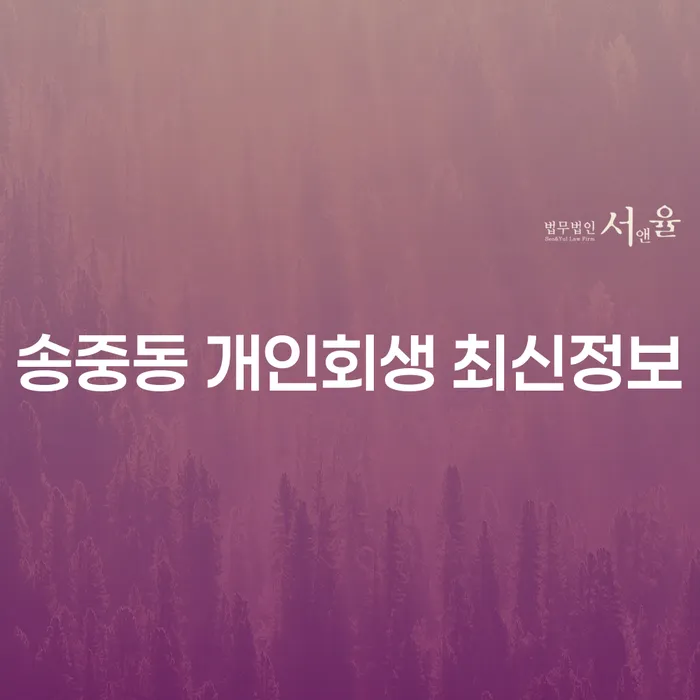 송중동 개인회생 최신정보
