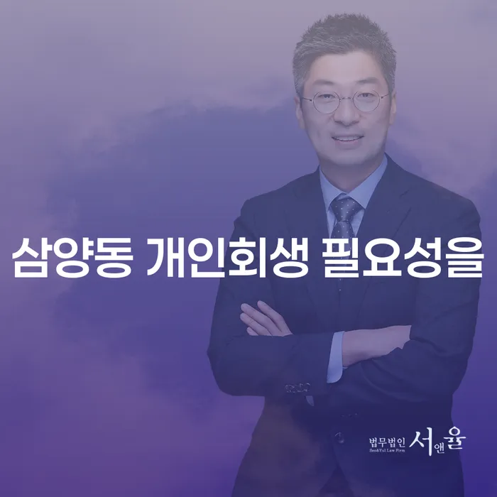 삼양동 개인회생 필요성을