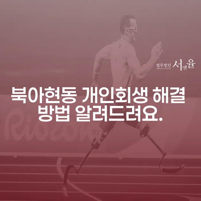 북아현동 개인회생 해결 방법 알려드려요.