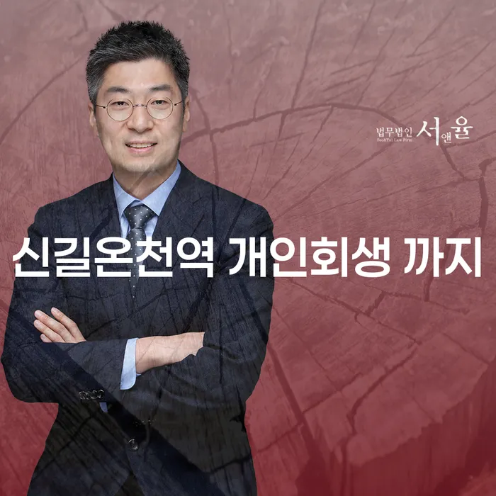 신길온천역 개인회생 까지