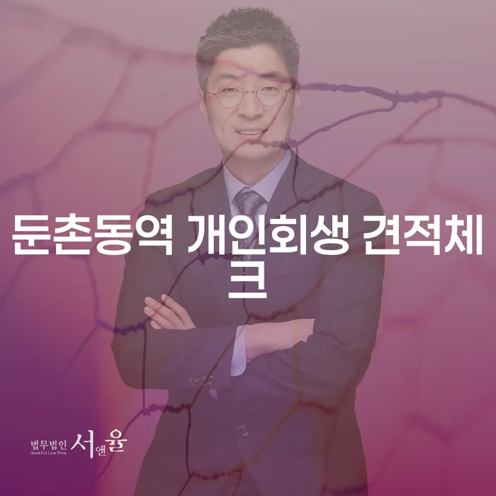 둔촌동역 개인회생 견적체크