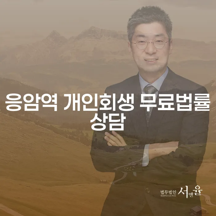 응암역 개인회생 무료법률상담