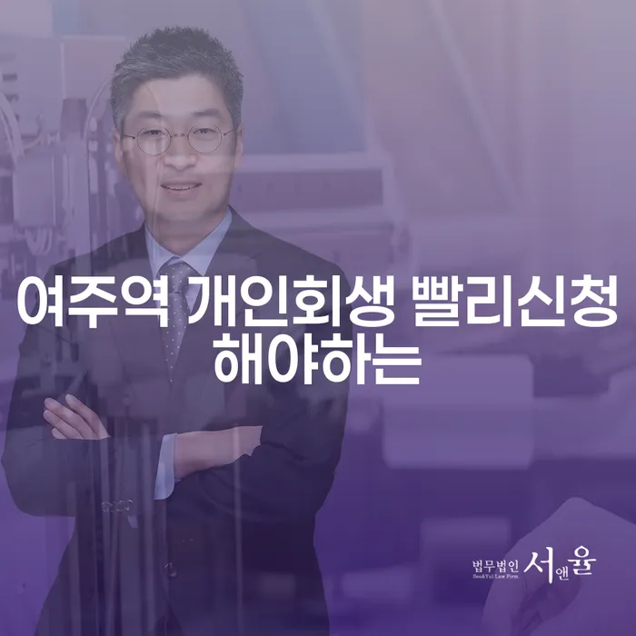 여주역 개인회생 빨리신청해야하는