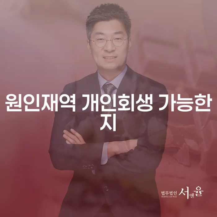 원인재역 개인회생 가능한지