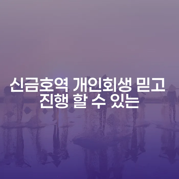 신금호역 개인회생 믿고 진행 할 수 있는