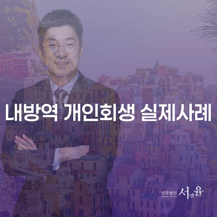 내방역 개인회생 실제사례